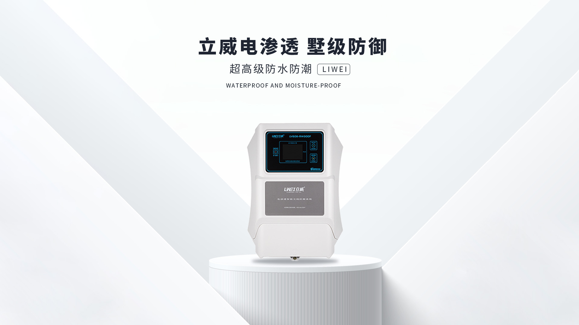 电渗透防潮系统,台州地下室防潮公司 - 立威电渗透防水防潮官网