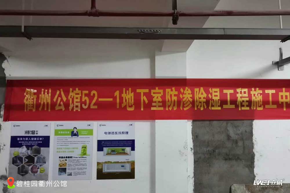 衢州碧桂园公馆别墅地下室电渗透防潮系统施工案例