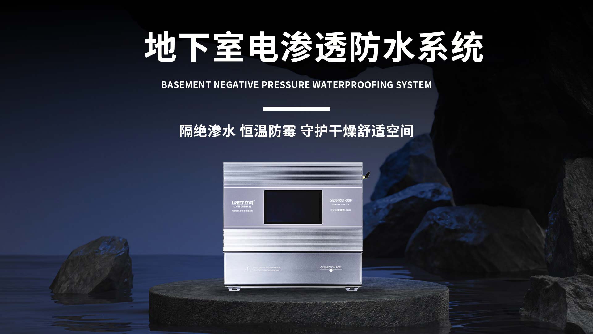 立威电渗透防水防潮系统