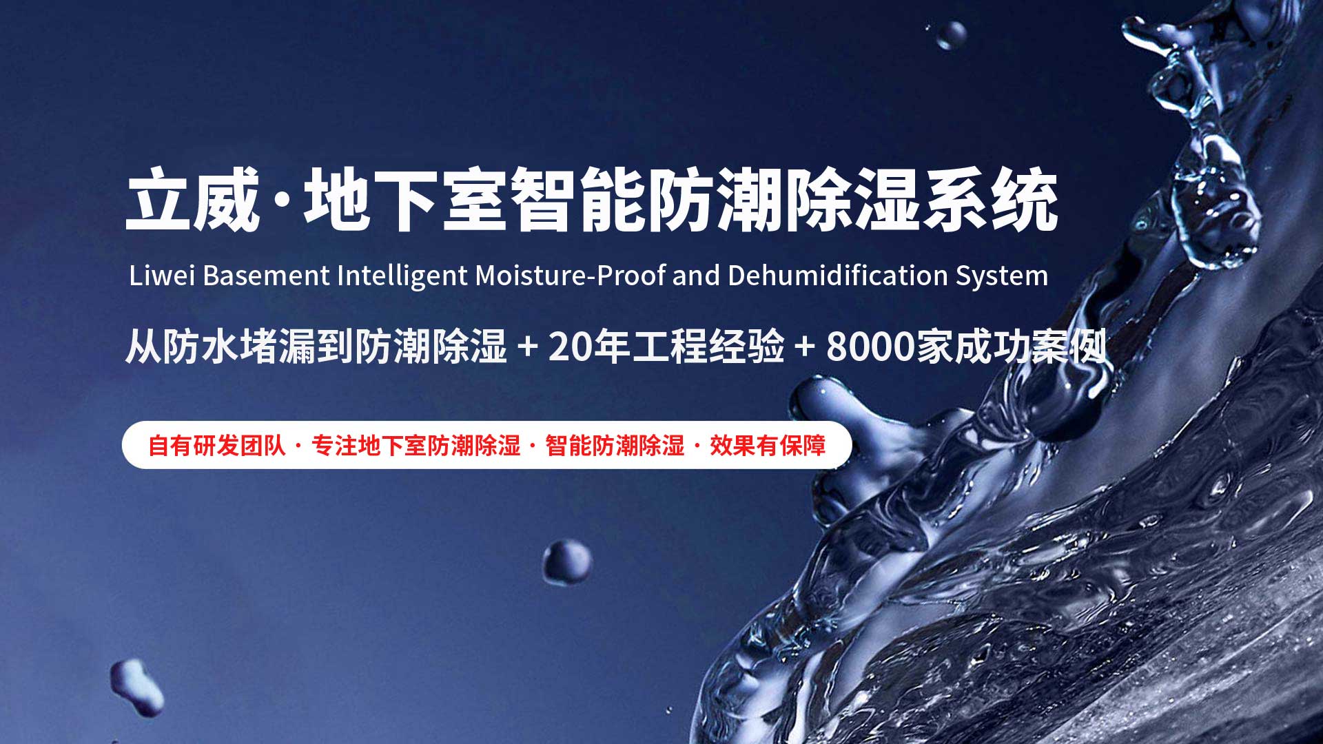 台州地下室除湿防潮防水|立威智能防潮系统|别墅地下室防潮解决方案-立威防潮官网